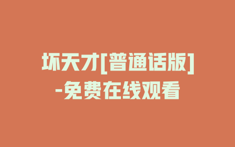 坏天才[普通话版]-免费在线观看