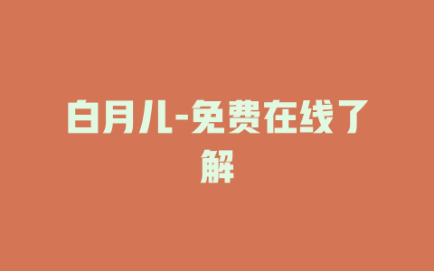 白月儿-免费在线了解