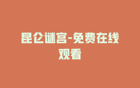 昆仑谜宫-免费在线观看