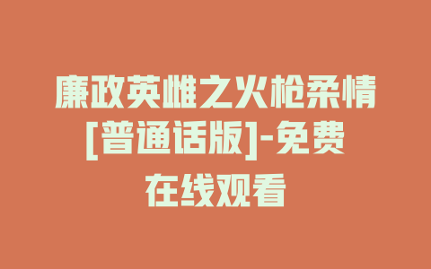 廉政英雌之火枪柔情[普通话版]-免费在线观看