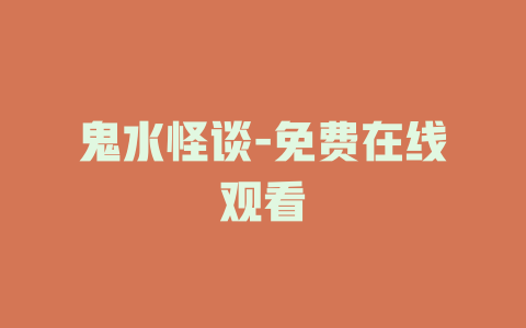 鬼水怪谈-免费在线观看