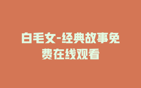 白毛女-经典故事免费在线观看