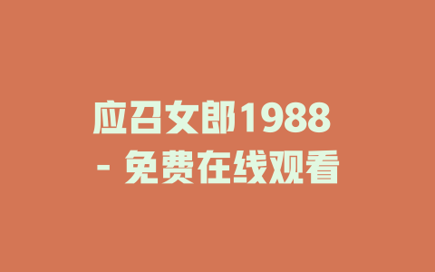 应召女郎1988 - 免费在线观看