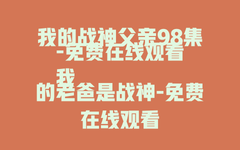 我的战神父亲98集-免费在线观看
我的老爸是战神-免费在线观看