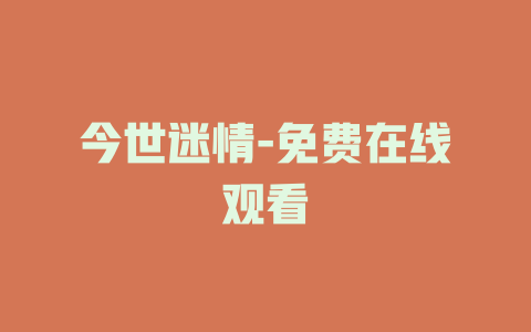 今世迷情-免费在线观看