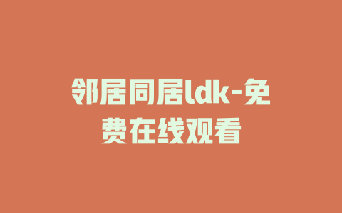 邻居同居ldk-免费在线观看