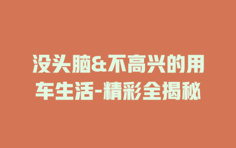 没头脑&不高兴的用车生活-精彩全揭秘