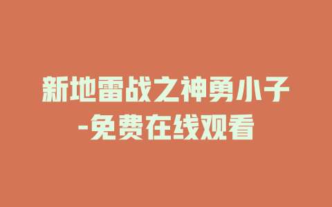 新地雷战之神勇小子-免费在线观看