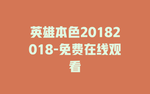 英雄本色20182018-免费在线观看