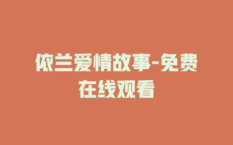 依兰爱情故事-免费在线观看
