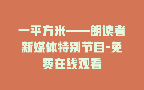 一平方米——朗读者新媒体特别节目-免费在线观看