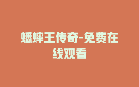 蟋蟀王传奇-免费在线观看