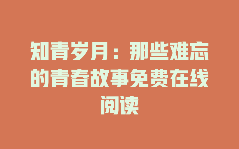 知青岁月：那些难忘的青春故事免费在线阅读