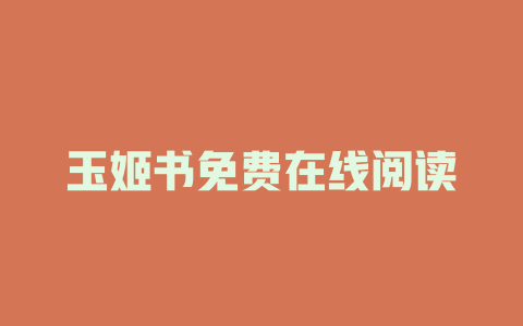 玉姬书免费在线阅读