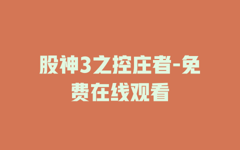 股神3之控庄者-免费在线观看