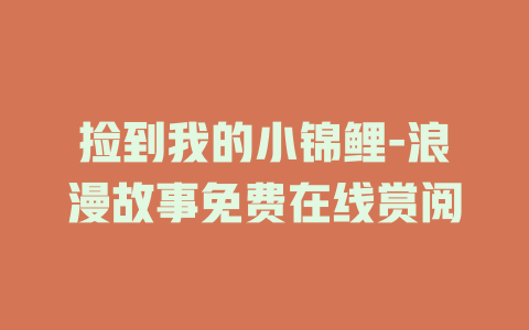 捡到我的小锦鲤-浪漫故事免费在线赏阅