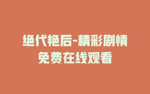 绝代艳后-精彩剧情免费在线观看