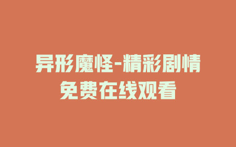 异形魔怪-精彩剧情免费在线观看