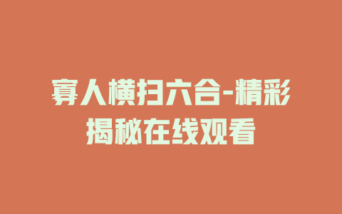寡人横扫六合-精彩揭秘在线观看