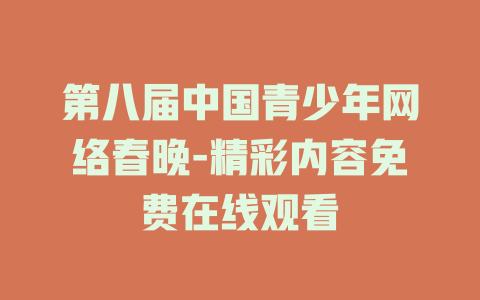 第八届中国青少年网络春晚-精彩内容免费在线观看