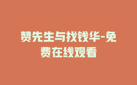 赞先生与找钱华-免费在线观看