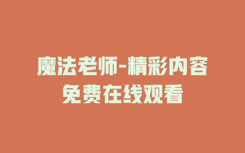 魔法老师-精彩内容免费在线观看