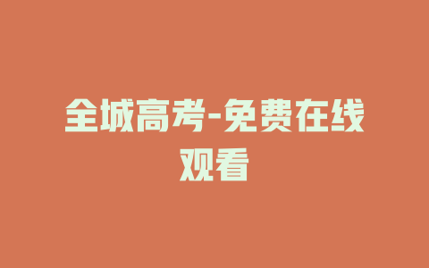 全城高考-免费在线观看
