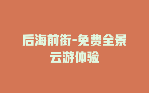 后海前街-免费全景云游体验