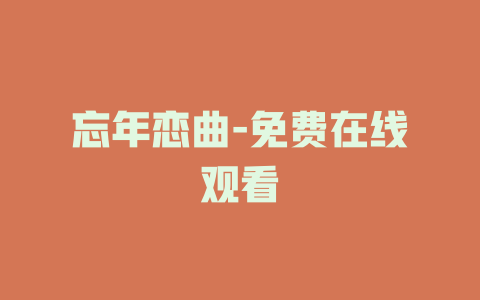 忘年恋曲-免费在线观看