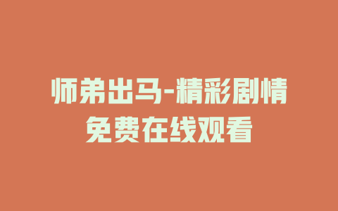 师弟出马-精彩剧情免费在线观看