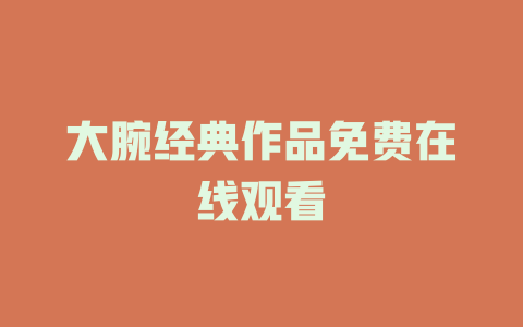 大腕经典作品免费在线观看