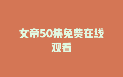 女帝50集免费在线观看