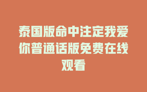 泰国版命中注定我爱你普通话版免费在线观看
