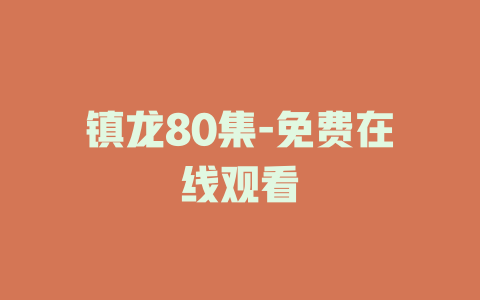 镇龙80集-免费在线观看
