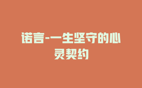 诺言-一生坚守的心灵契约