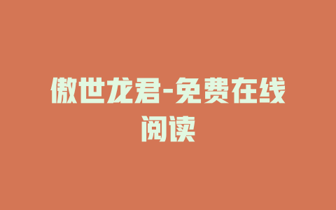 傲世龙君-免费在线阅读