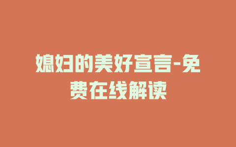 媳妇的美好宣言-免费在线解读