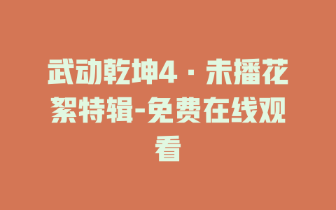 武动乾坤4·未播花絮特辑-免费在线观看