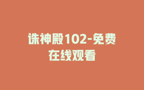 诛神殿102-免费在线观看