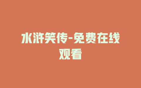 水浒笑传-免费在线观看