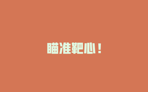 瞄准靶心！