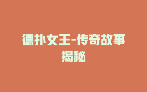 德扑女王-传奇故事揭秘