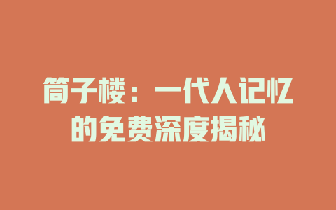 筒子楼：一代人记忆的免费深度揭秘