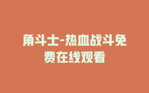 角斗士-热血战斗免费在线观看