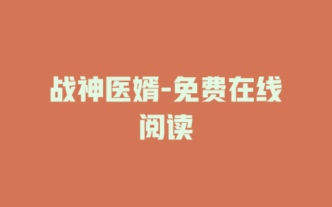 战神医婿-免费在线阅读