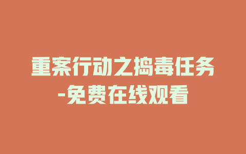 重案行动之捣毒任务-免费在线观看