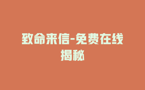 致命来信-免费在线揭秘
