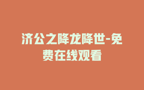 济公之降龙降世-免费在线观看
