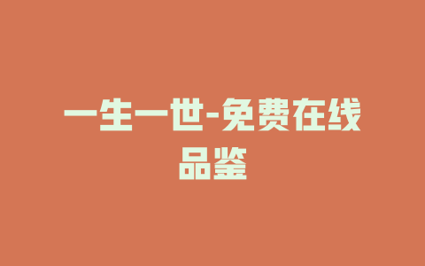 一生一世-免费在线品鉴