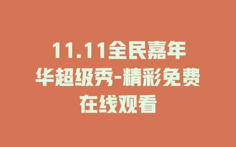 11.11全民嘉年华超级秀-精彩免费在线观看